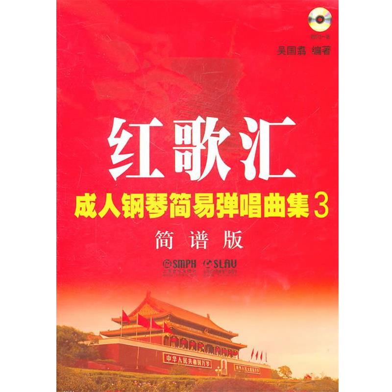 【正版书籍】 红歌汇—钢琴弹唱曲集3 简谱版 吴国翥 编著 上海音乐出版社