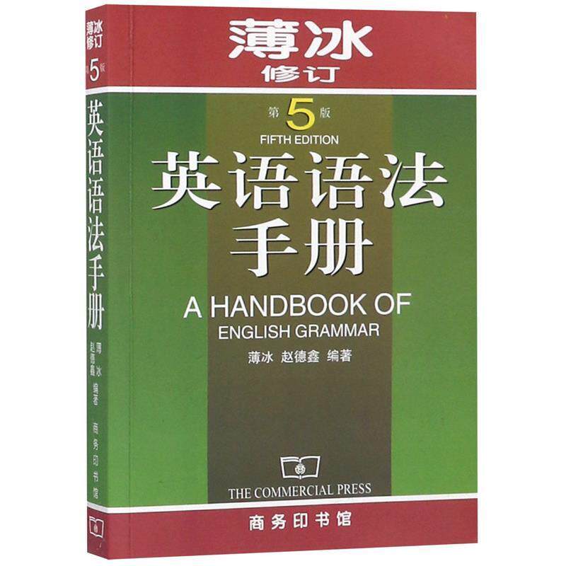 【正版书籍】 英语语法手册 薄冰,赵德鑫 编著 商务印书馆