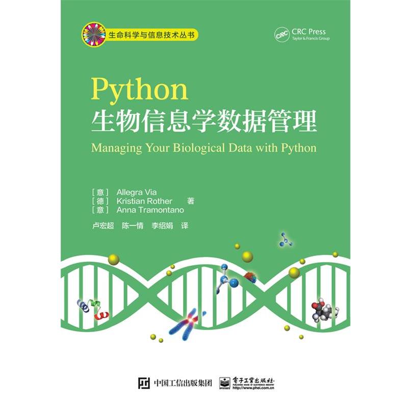 【正版书籍】 Python生物信息学数据管理 (意)Allegra Via (阿莱格拉 维亚) 等著,卢宏超 等译 电子工业出版社