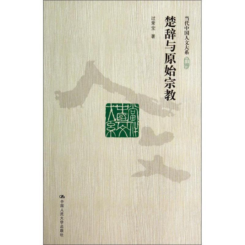 【正版书籍】 楚辞与原始宗教 过常宝 著 中国人民大学出版社
