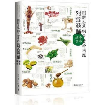 【正版书籍】 图解本草纲目·黄帝内经对症药膳速查全书 李健 著 武汉出版社