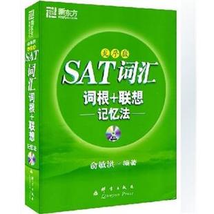乱序版 SAT词汇词根 群言出版 正版 社 著 书籍 俞敏洪 联想记忆法