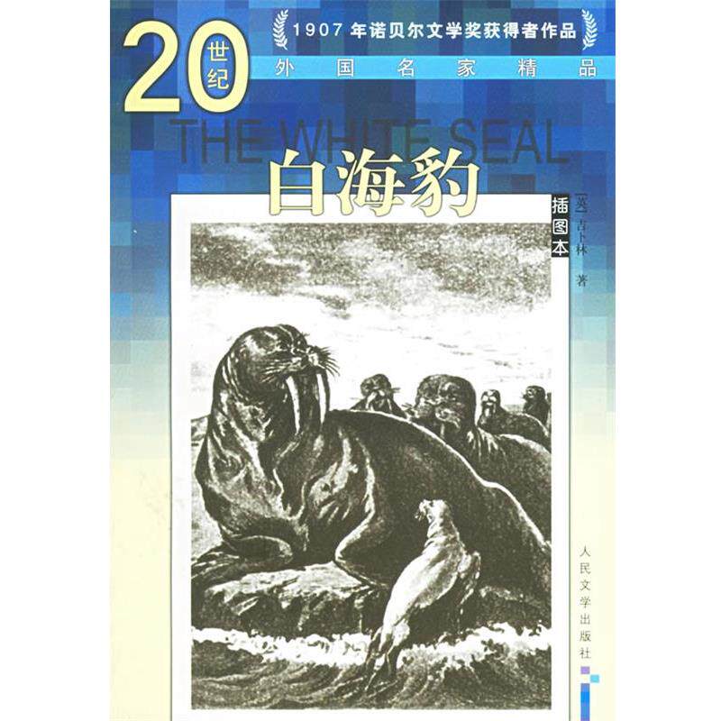 【正版书籍】 白海豹—20世纪外国名家精品 (英)吉卜林 著,文美惠,任吉生 译 人民文学出版社