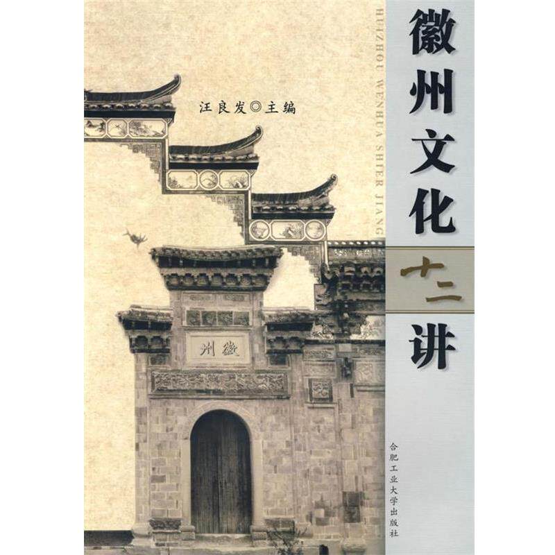 【正版书籍】 徽州文化十二讲 汪良发 主编 合肥工业大学出版社