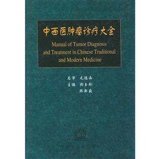 【正版书籍】 中西医肿瘤诊疗大全 郑玉玲 等主编 中国中医药出版社