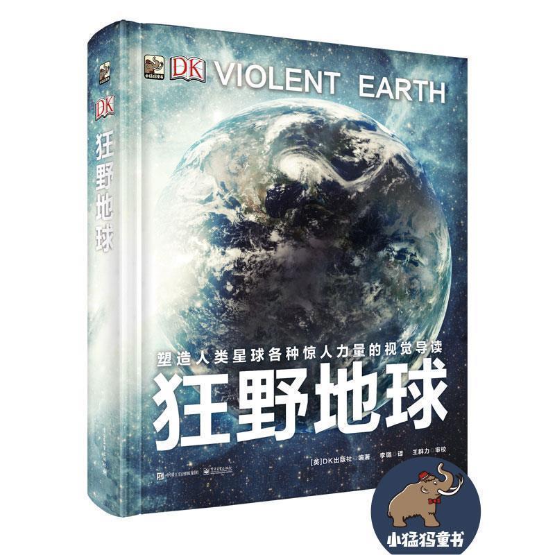 【正版书籍】 DK狂野地球 (英)Dorling Kindersley Limited(DK出版社) 编著,李璐 译 电子工业出版社