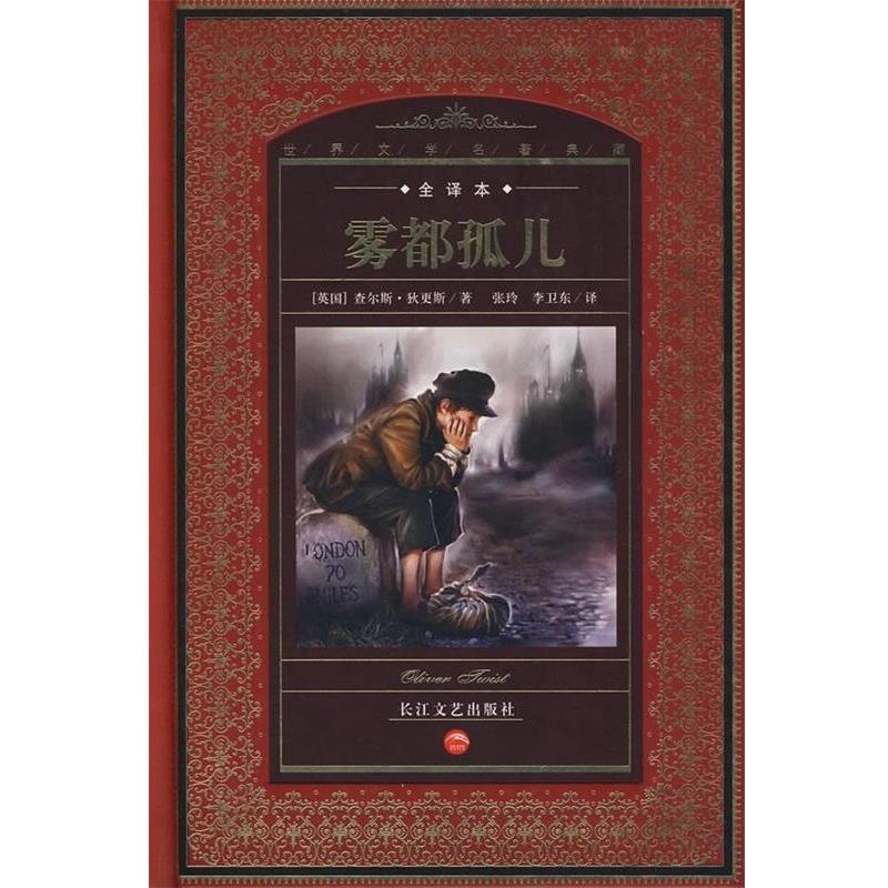 【正版书籍】 世界文学名著典藏:雾都孤儿 [英] 查尔斯·狄更斯 著,张玲,李卫东 译 长江文艺出版社
