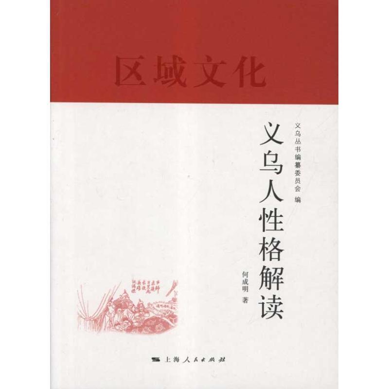【正版书籍】 义乌丛书 义乌人性格解读 何成明 著,义乌丛书编纂委员会 编 上海人民出版社
