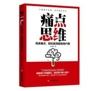【正版书籍】 痛点思维：找准痛点，轻松赢得用户群 王钲皓 著 中华工商联合出版社