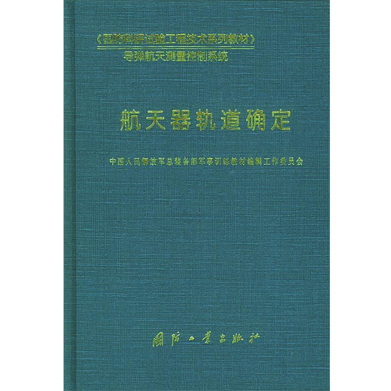 【正版书籍】 航天器轨道确定—《国防科研试验工程技术系列教材》 中国人民总装备部军事训练教材编辑工作委员会 编 国防工业出版