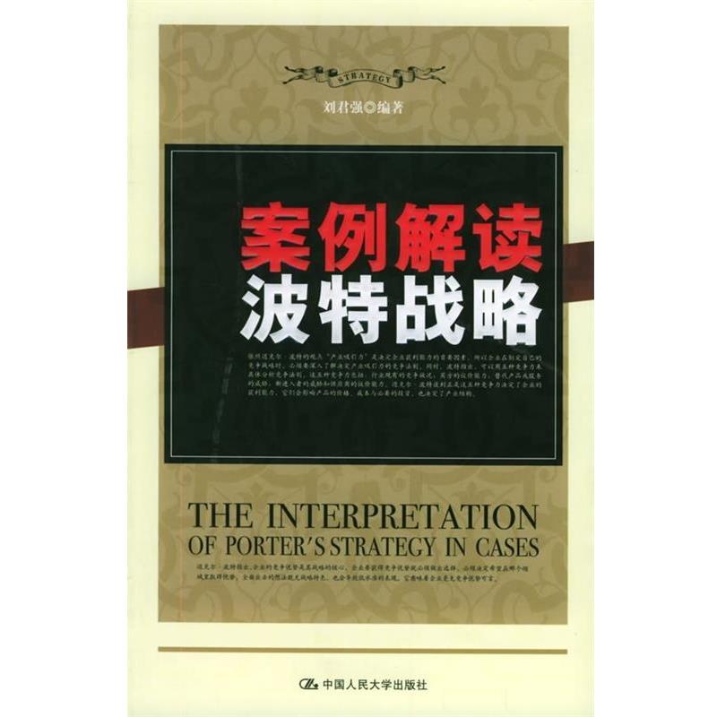 【正版书籍】 案例解读波特战略 刘君强 著 中国人民大学出版社