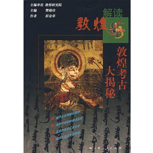【正版书籍】 解读敦煌—敦煌考古大揭秘 彭金章 著 上海人民出版社