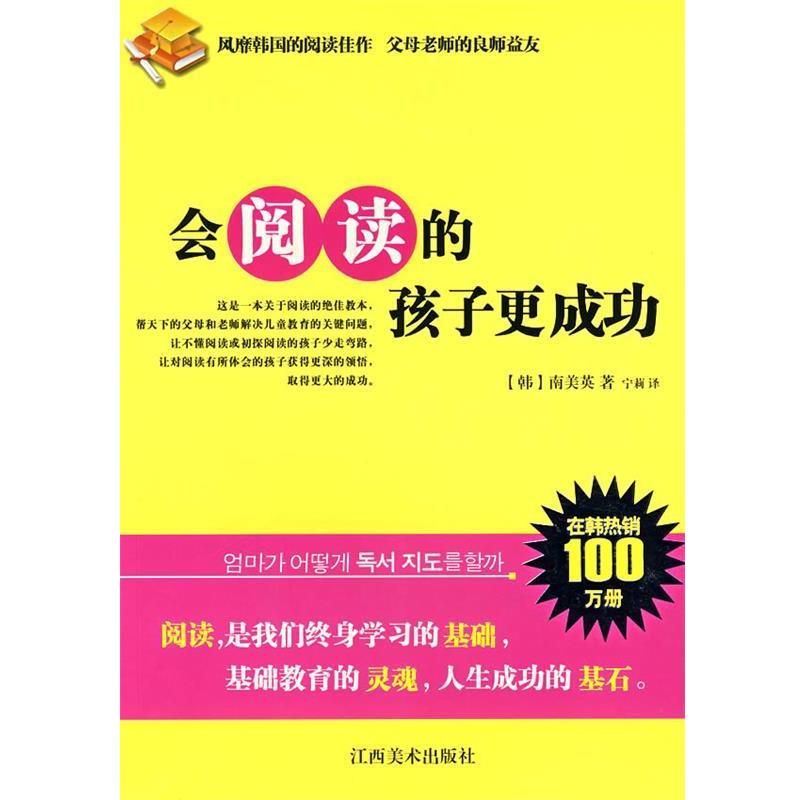 【正版书籍】 会阅读的孩子更成功 (韩)南美英 著,宁莉 译 江西美术出版社