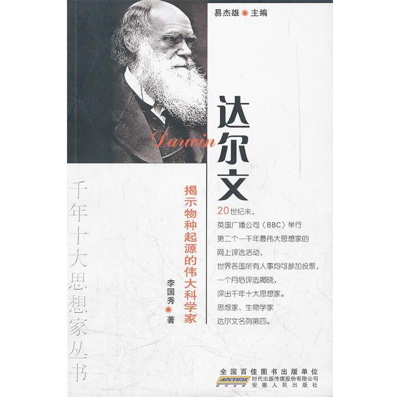 【正版书籍】 揭示物种起源的伟大科学家达尔文 李国秀 著 安徽人民出版社