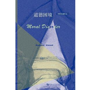 【正版书籍】 道德困境 玛格丽特阿特伍德 著,陈晓菲 译 河南大学出版社