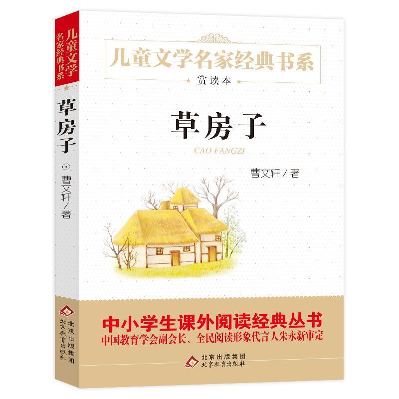 【正版书籍】 草房子 曹文轩 著 人民文学出版社