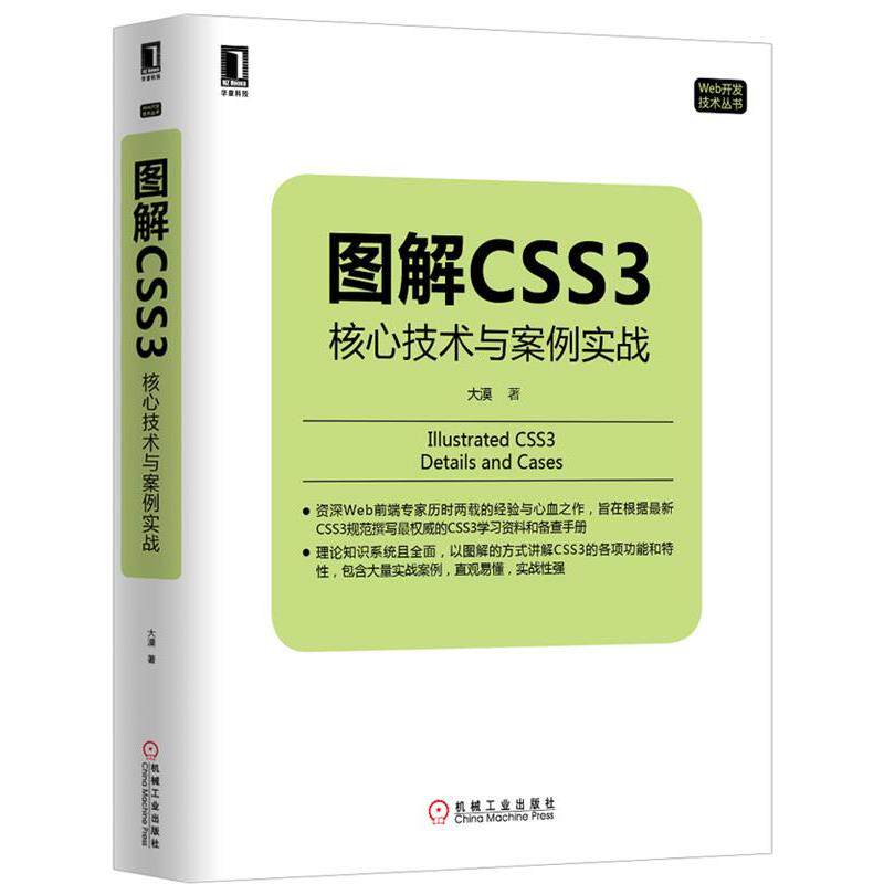 【正版书籍】 图解CSS3:核心技术与案例实战 大漠 机械工业出版社