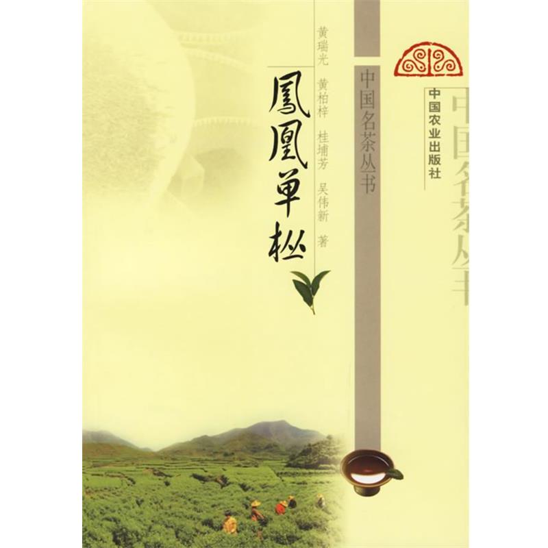 【正版书籍】 凤凰单枞 黄瑞光,黄柏梓 著 中国农业出版社