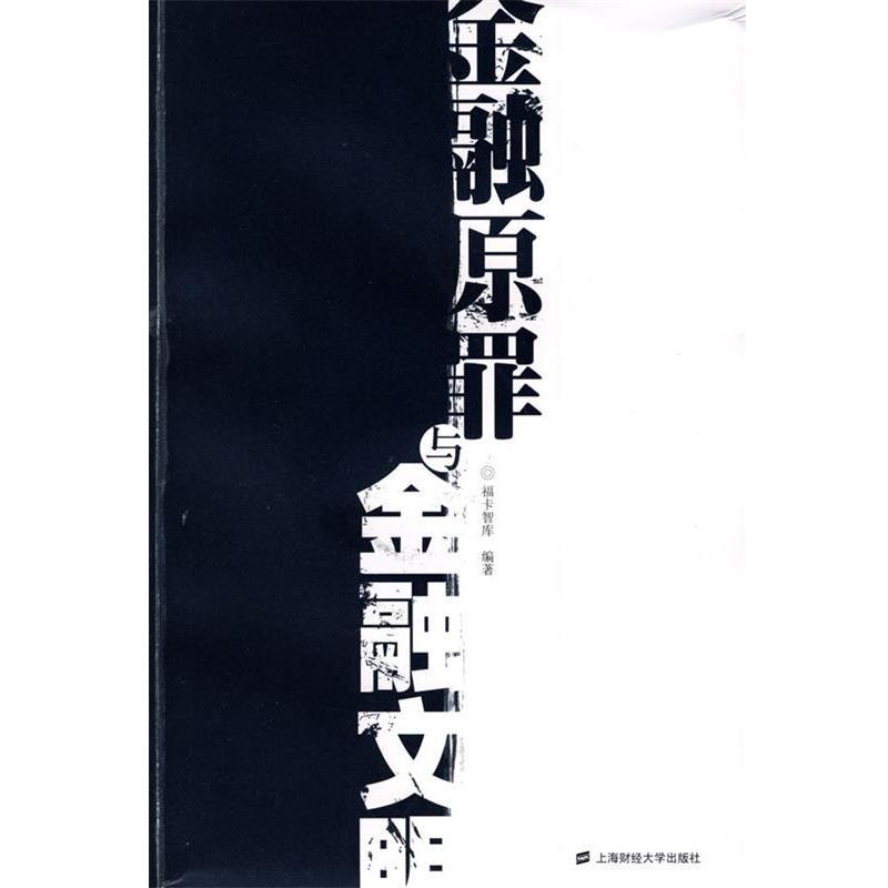 【正版书籍】 金融原罪与金融文明 福卡智库 编著 上海财经大学出版社