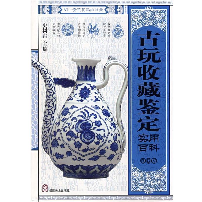 【正版书籍】 古玩收藏鉴定实用百科 史树青 主编 福建美术出版社