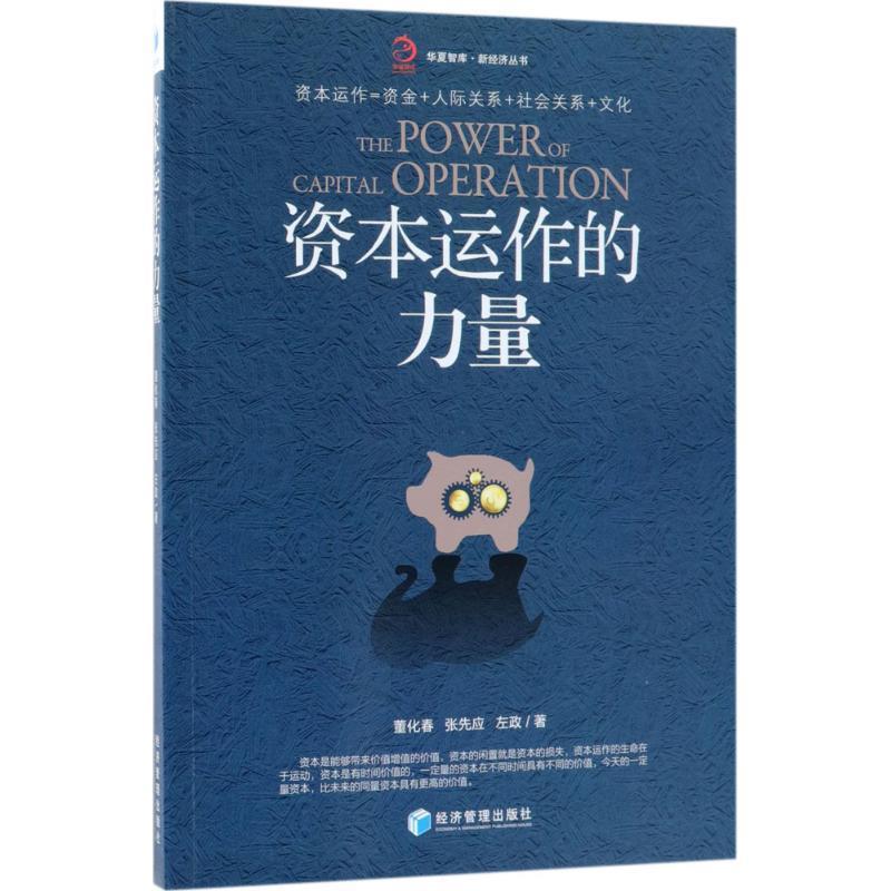 【正版书籍】 资本运作的力量 董化春,张先应,左政 著 经济管理出版社