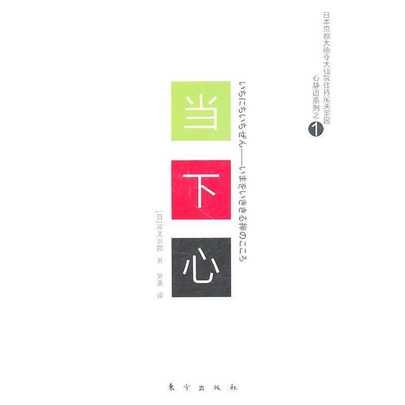 【正版书籍】 当下心 (日)尾关宗园 著,吴爽 译 东方出版社
