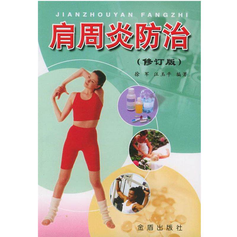 【正版书籍】 肩周炎防治 徐军,汪玉平 编著 金盾出版社