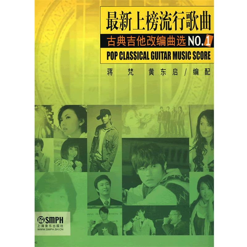 【正版书籍】 上榜流行歌曲古典吉他改编曲选 蒋梵,黄启东　编配 上海音乐出版社