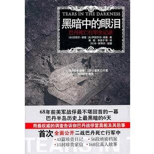 【正版书籍】 黑暗中的眼泪:巴丹死亡行军全记录 (美)诺曼(Norman,M.) (美)诺曼(Norman,E.M.) 江苏人民出版社