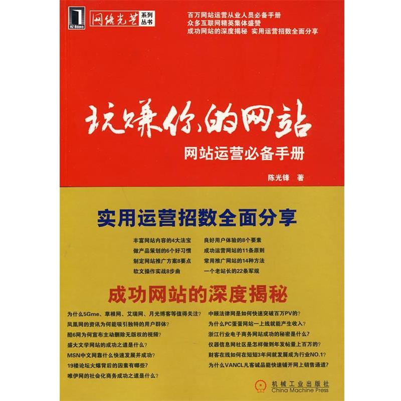 【正版书籍】 玩赚你的网站--网站运营手册 陈光锋著 机械工业出版社