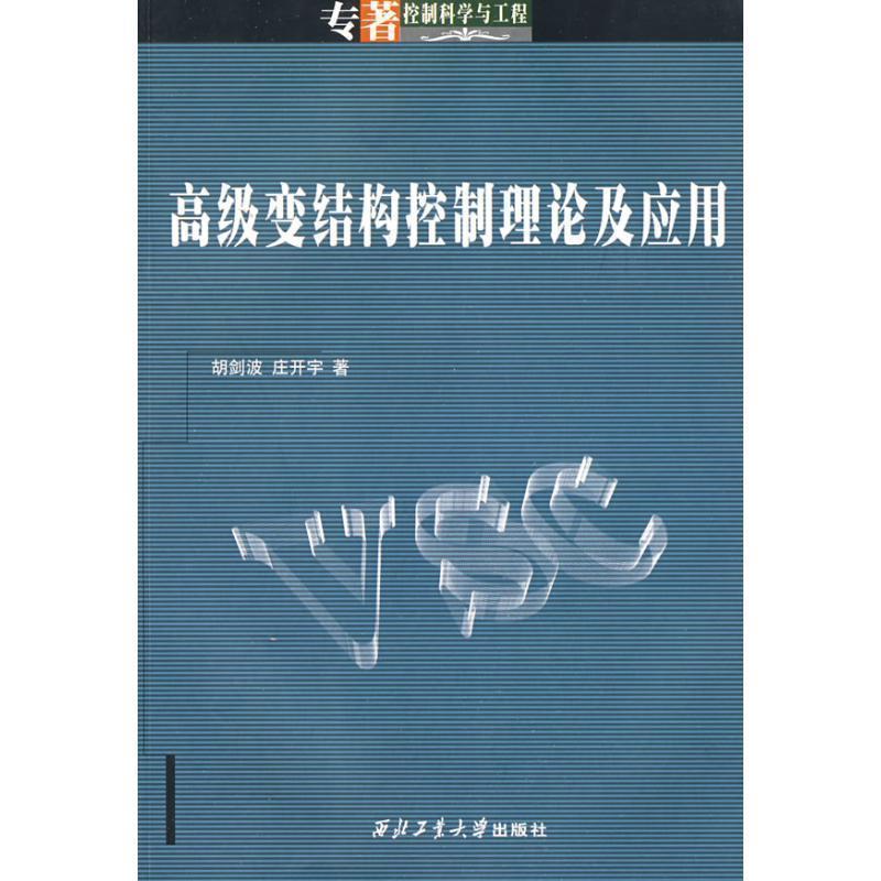 【正版书籍】 变结构控制理论及应用 胡剑波,庄开宇　著 西北工业大学出版社