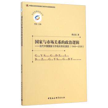 【正版书籍】 1949-2008-国家与市场关系的政治逻辑-当代中国国家与市场关系的演变 曹正汉 著,李扬 编 中国社会科学出版社