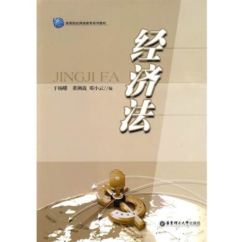 【正版书籍】 经济法 于杨曜 等编 华东理工大学出版社