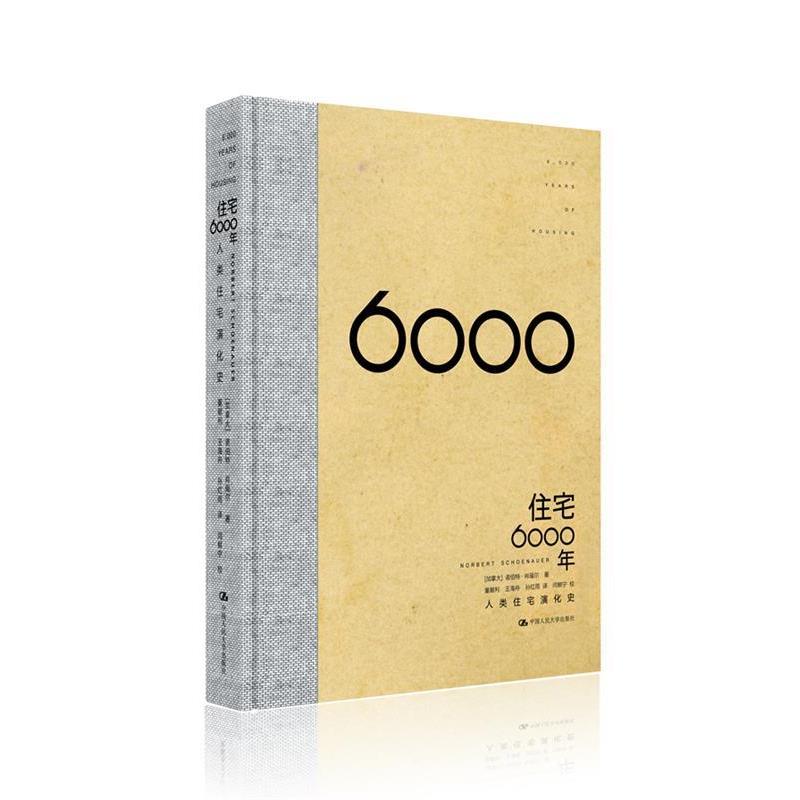 【正版书籍】 住宅6000年 (加拿大)诺伯特·肖瑙尔　著,董献利　等译,闫鲜宁 中国人民大学出版社