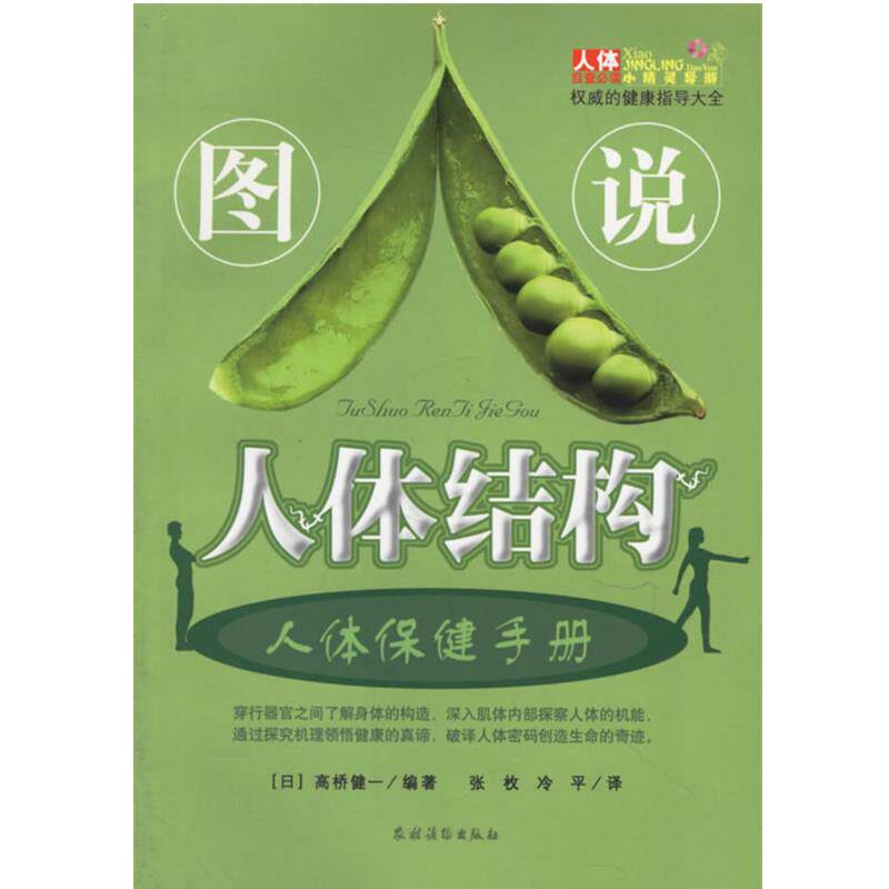 【正版书籍】 图说人体结构 人体保健手册 (日)高桥健一 编著,张玫,冷平 译 农村读物出版社