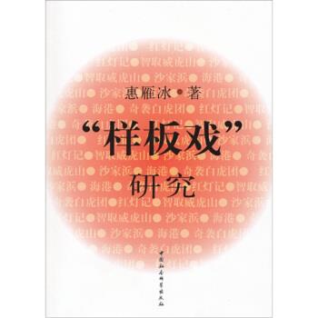 【正版书籍】 样板戏研究 惠雁冰 著 中国社会科学出版社