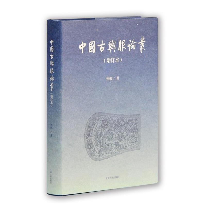【正版书籍】 中国古舆服论丛 孙机 著 上海古籍出版社