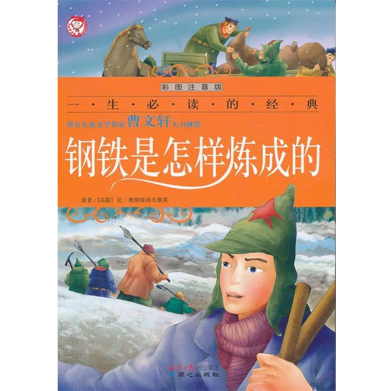 【正版书籍】 钢铁是怎样炼成的-彩图注音版 [苏联] 尼·奥斯特洛夫斯基,段会卿 著 同心出版社