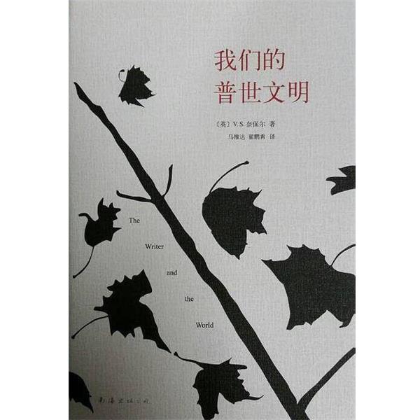 【正版书籍】 普世文明 V·S·奈保尔 南海出版公司