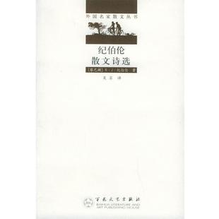 【正版书籍】 纪伯伦散文诗选—外国名家散文丛书 （黎巴嫩）纪伯伦（Cibran,K.） 著,吴岩 译 百花文艺出版社