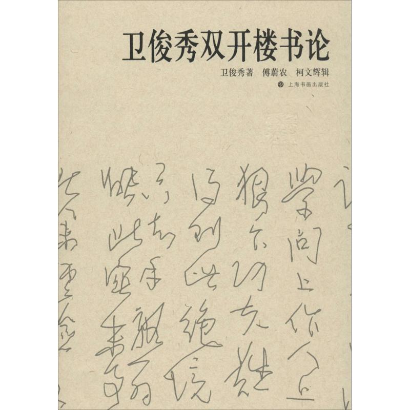 【正版书籍】 卫俊秀双开楼书论 傅蔚农,_1.html"柯文辉 编 上海书画出版社