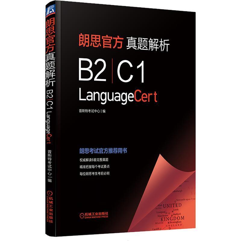 【正版书籍】 朗思官方真题解析 普斯特考试中心 机械工业出版社