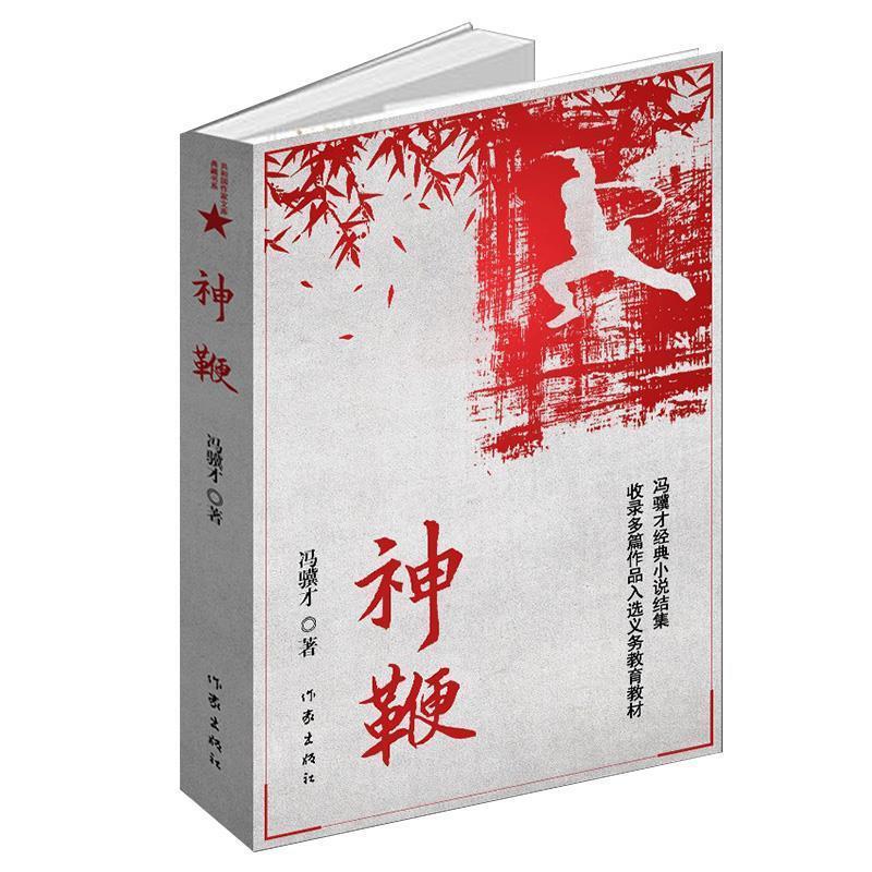【正版书籍】 神鞭 冯骥才 作家出版社