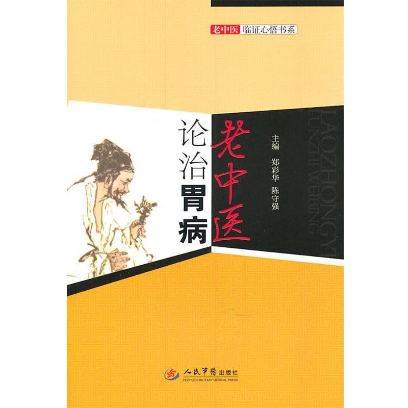 【正版书籍】 老中医论治胃病.老中医临证心悟书系 郑彩华,陈守强 主编 人民军医出版社