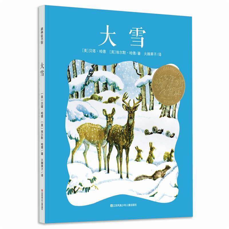 【正版书籍】 耕林童书馆:大雪 [美]贝塔 哈德 [美]埃尔默 哈德著 江苏凤凰少年儿童出版社