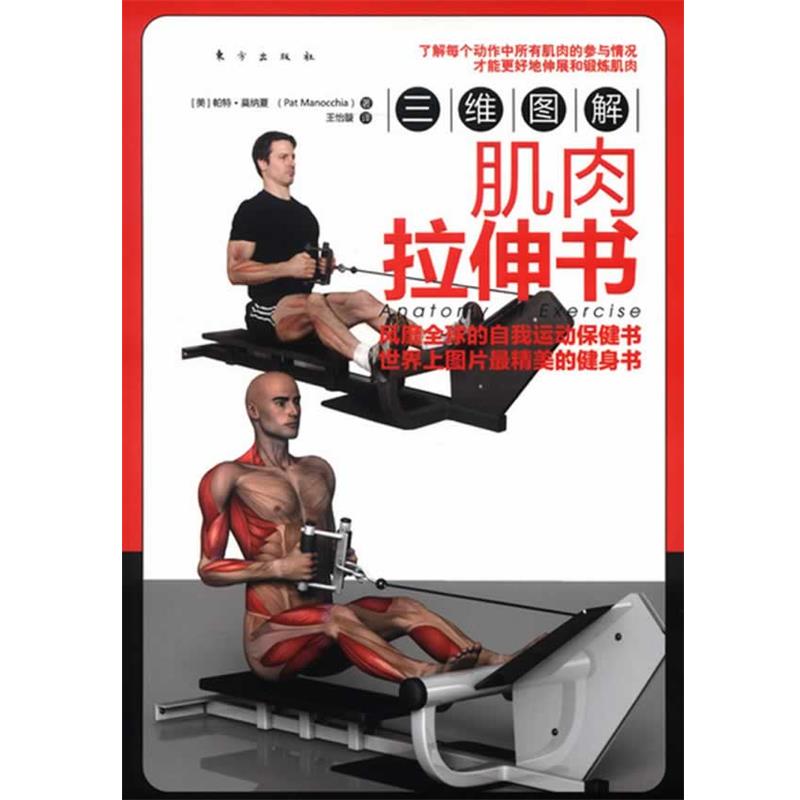 【正版书籍】 三维图解:肌肉拉伸书 (美)帕特.莫纳夏 东方出版社
