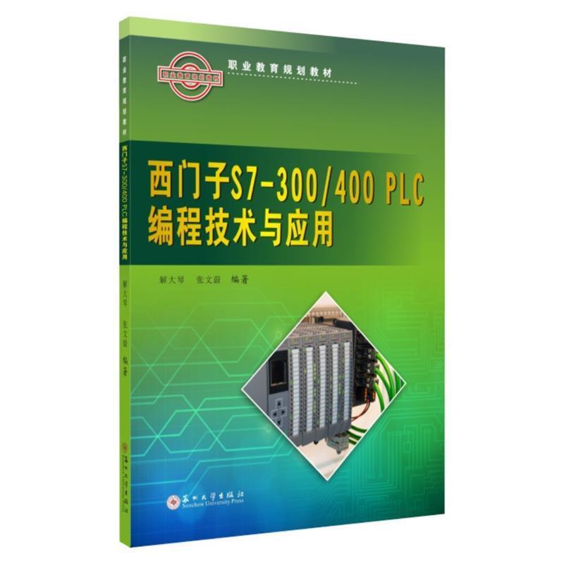 【正版书籍】 西门子S7-300\400PLC编程技术与应用 解大琴,张文蔚 著 苏州大学出版社
