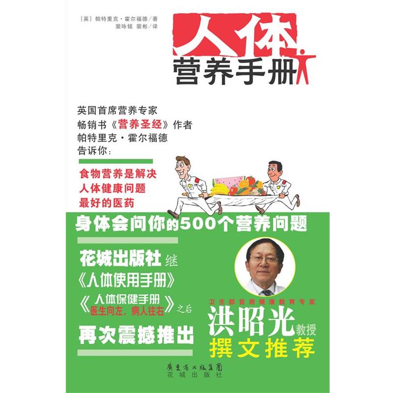 【正版书籍】 人体营养手册 (英)帕特里克·霍尔福德　著,裴咏铭,裴彬　译 花城出版社