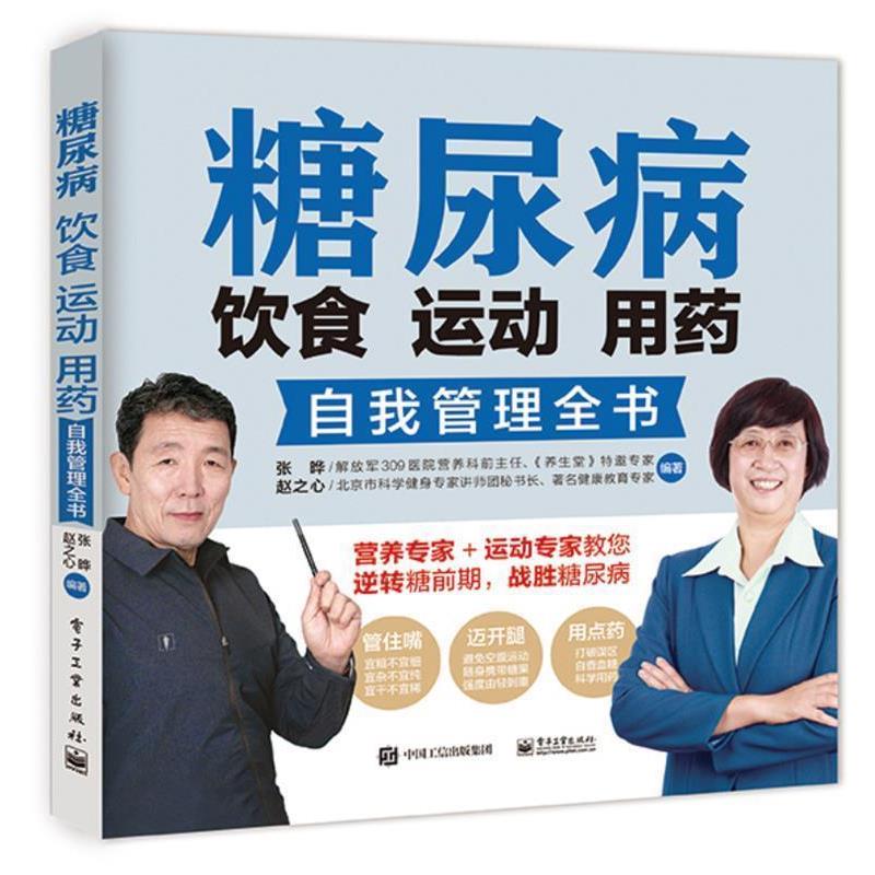 【正版书籍】 糖尿病饮食 运动 用药自我管理全书 张晔 电子工业出版社