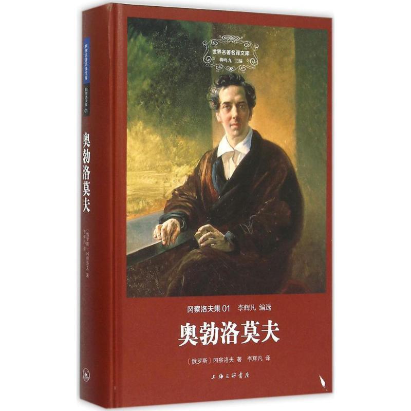 【正版书籍】 奥勃洛莫夫 (俄罗斯)冈察洛夫 著,李辉凡 译 上海三联书店